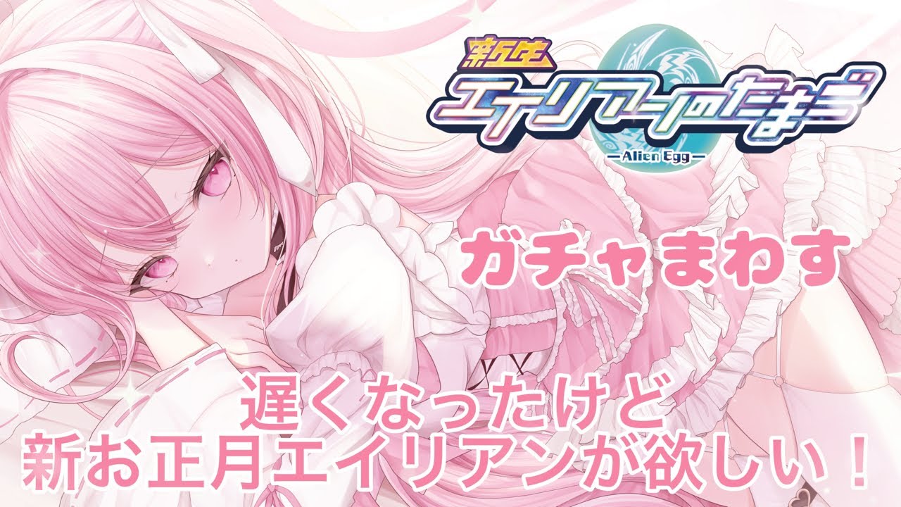 【エリたま/お正月ガチャ配信】遅くなりましたがお正月エイリアンが欲しい！！【愛笑せいな】