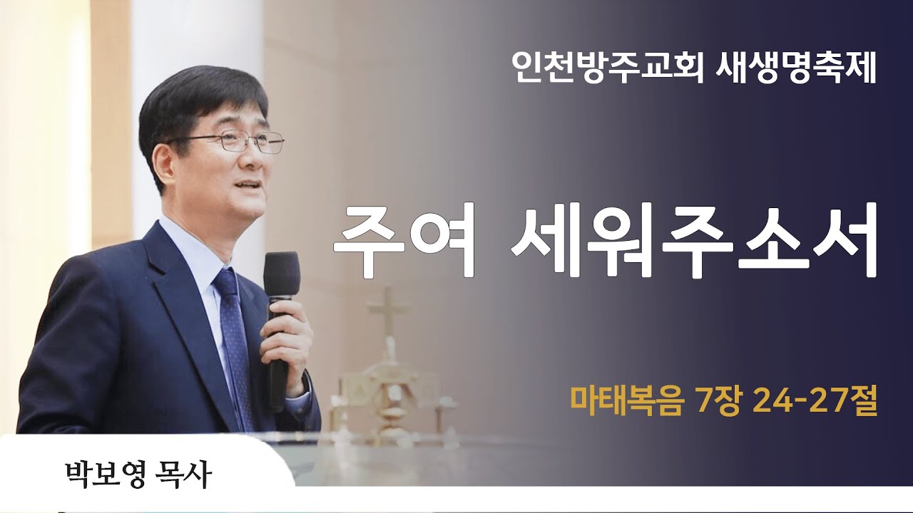 [주일 3부 예배 | 박보영 목사] 주여 세워주소서 마태복음 7장 24-27절 | 2024. 6. 30
