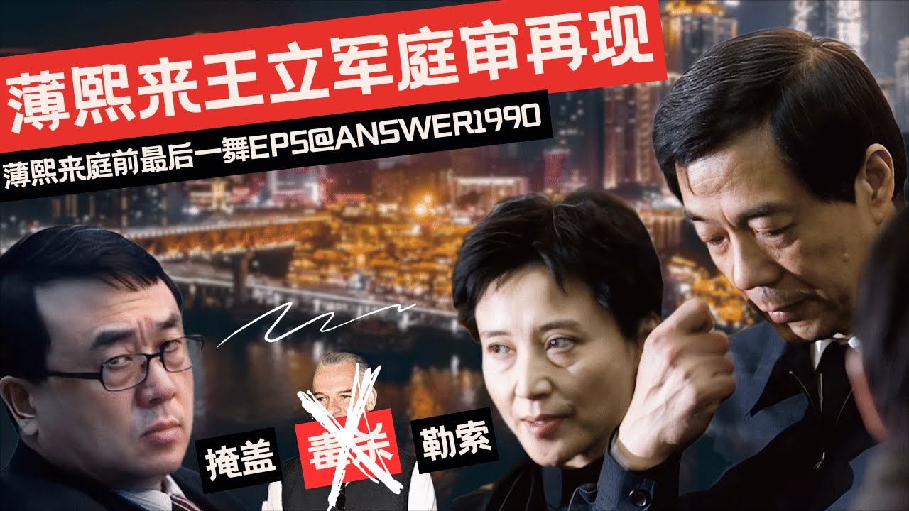 复原薄熙来王立军庭审激辩现场2：一出大戏！公安局长和书记夫人的致命密谋！