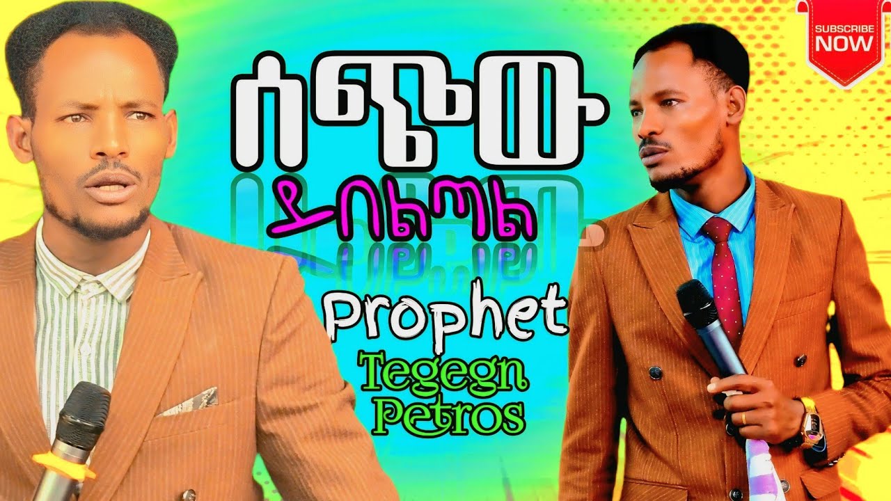 " ሰጭው ይበልጣል " ድንቅ ስብከት ከ ነቢይ ተገኝ ጴጥሮስ ገር