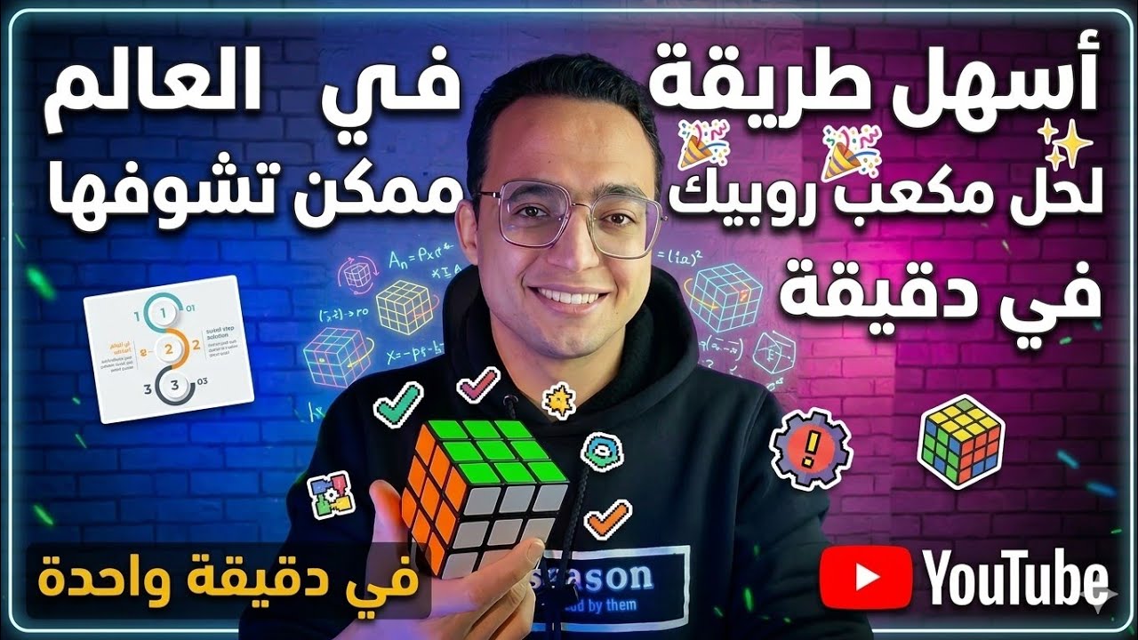 أسهل طريقة في العالم لحل مكعب روبيك في دقيقة ممكن تشوفها