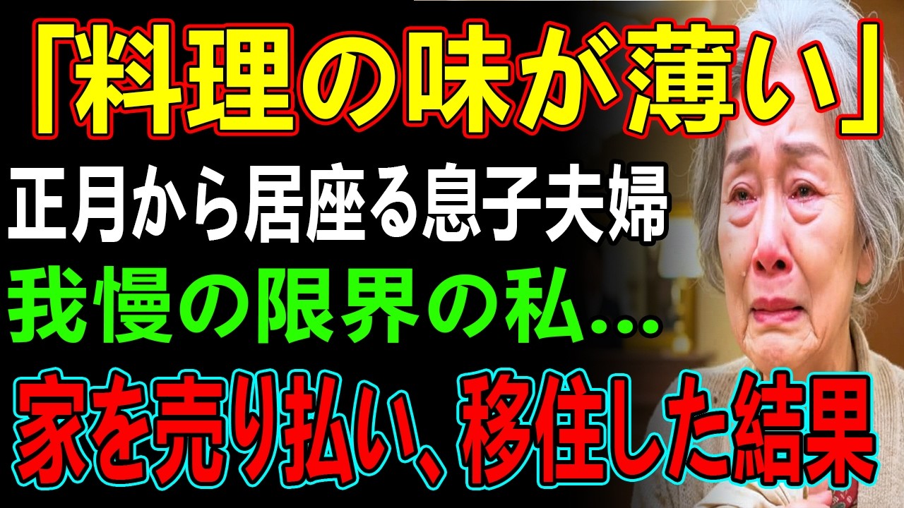 「母さんの料理って味が薄いんだよね」毎年正月から私の家に押しかけ、居座り続ける息子夫婦。我慢の限界の私は、即家を売却→そのまま沖縄へ移住した結果
