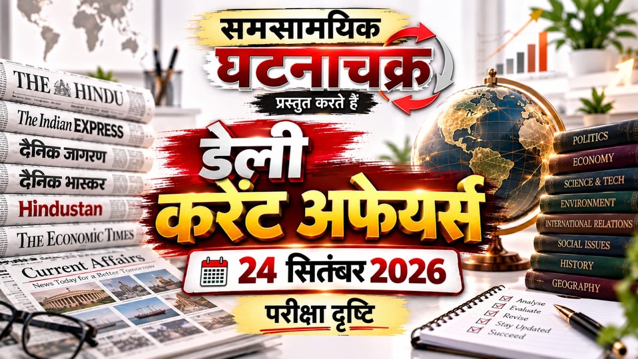 Daily CurrentAffairs| 24 September2026 l Important Current Affairs for Competitive Exams