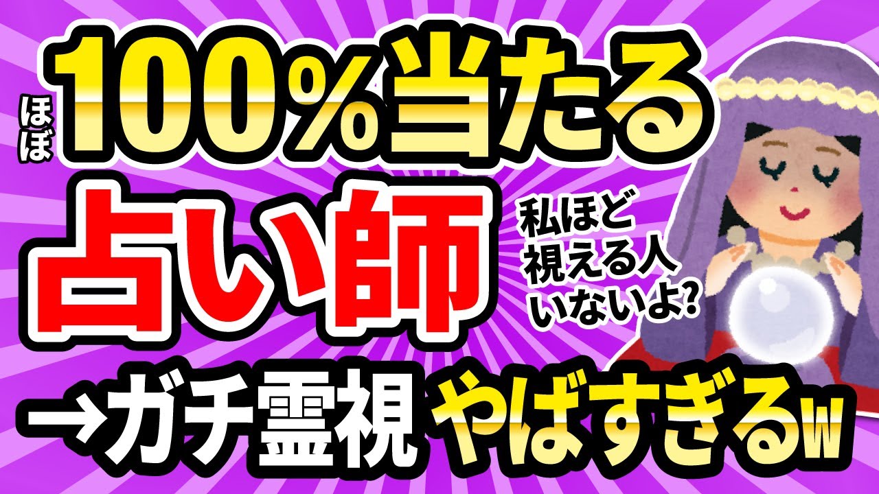 【2ch面白いスレ】ガチ霊視できる占い師だけど質問ある?【ゆっくり解説】
