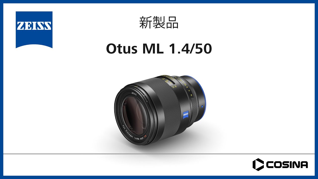ZEISS Otus ML 1.4/50 製品紹介