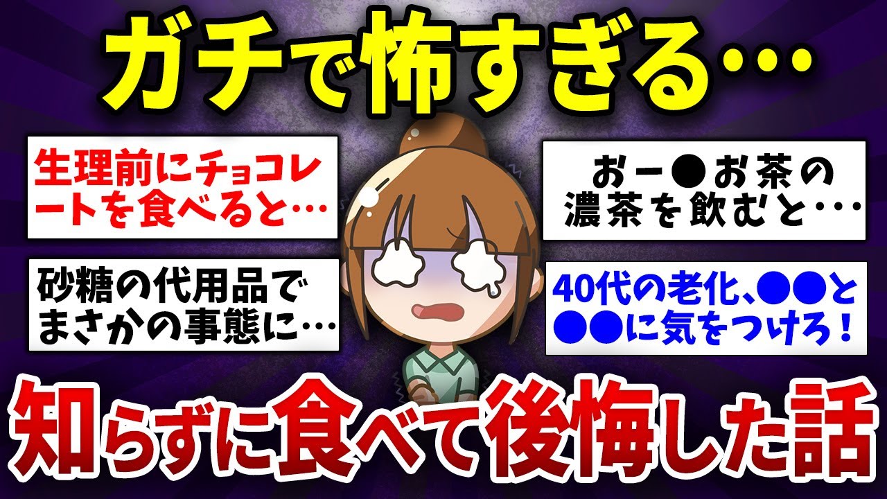 【有益】実話！知らずに食べてゾッとした話【ガルちゃんまとめ】