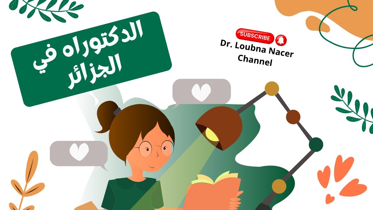 حقيقة الدكتوراه في الجزائر