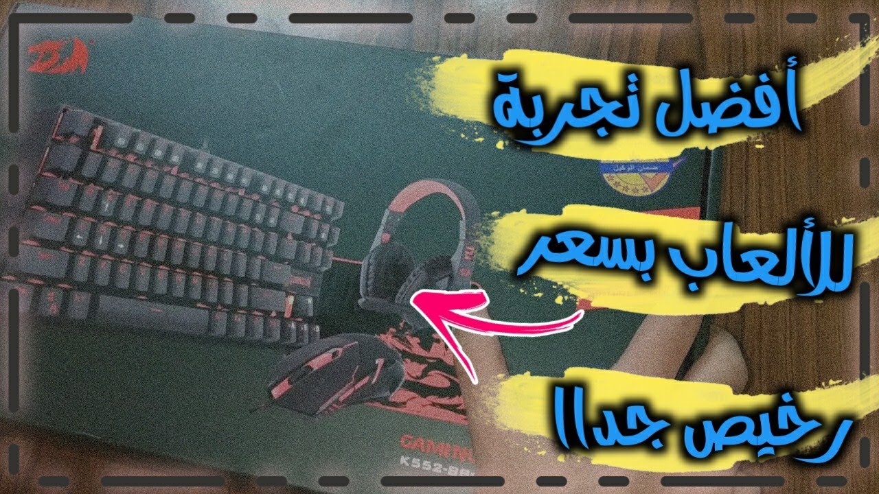 افضل ماوس وسماعة وكيبورد ميكانيكي وماوس باد للالعاب بسعر رخيص | Redragon Combo K552- BB