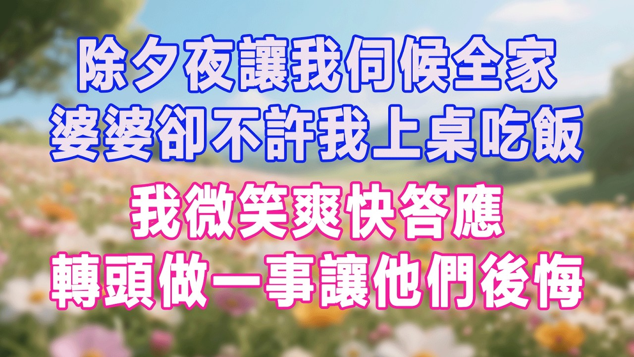 除夕夜讓我伺候全家  婆婆卻不許我上桌吃飯 我微笑爽快答應  轉頭做一事讓他們後悔#生活经验 #情感故事 #退休生活 #子女孝顺 #老人频道 #生活哲学
