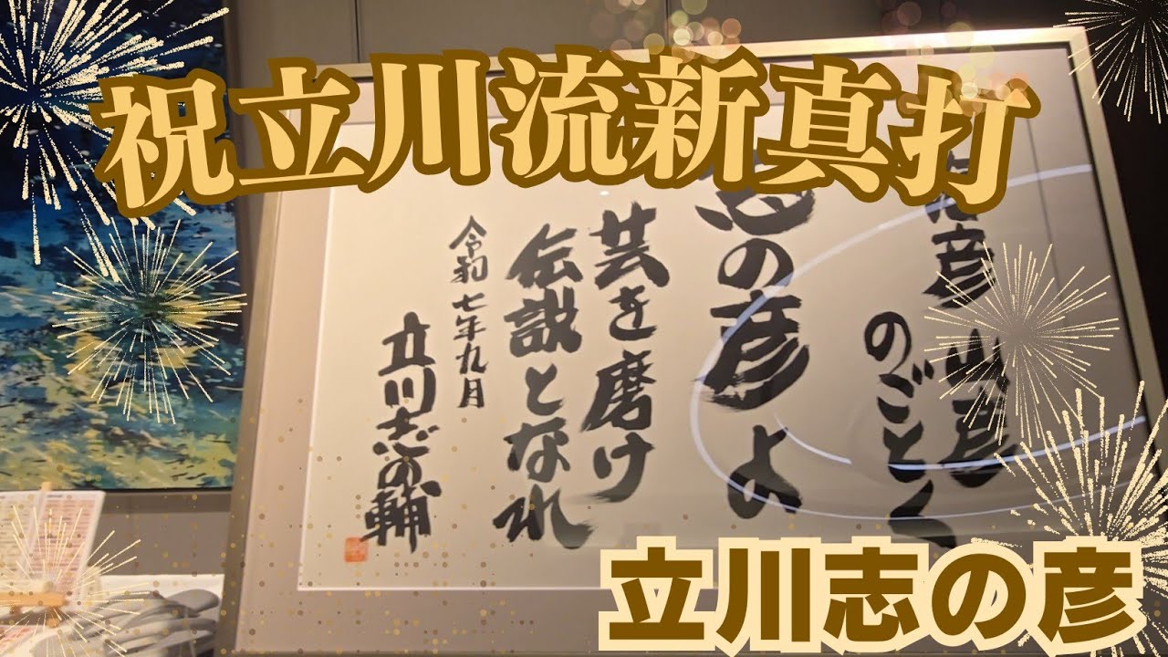 【立川志の彦】祝立川流新真打
