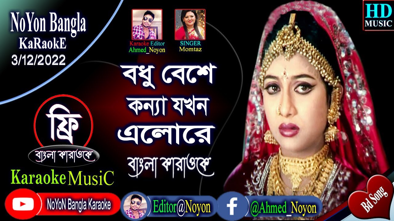 Bodhu Beshe Konna Jokhon Elo Re | Bangla Karaoke | বধু বেশে কন্যা যখন | Momtaz & Rathindronath Roy