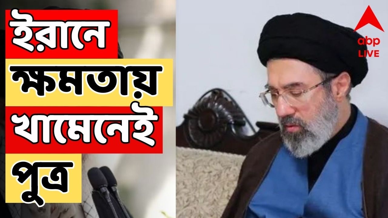 Iran Israel News LIVE | ইরানের সর্বোচ্চ নেতা নির্বাচিত হলেন খামেনেই-পুত্র
