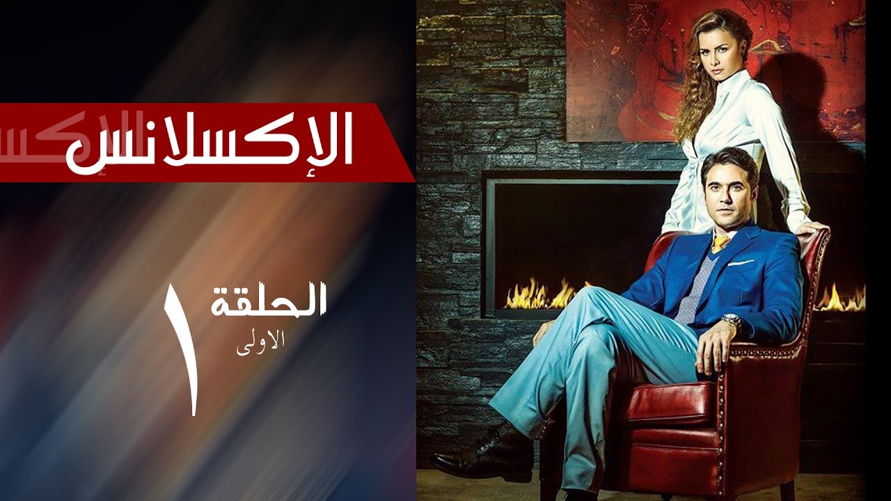 L'Excellence _ Episode | 1| مسلسل الاكسلانس _ الحلقة الاولى
