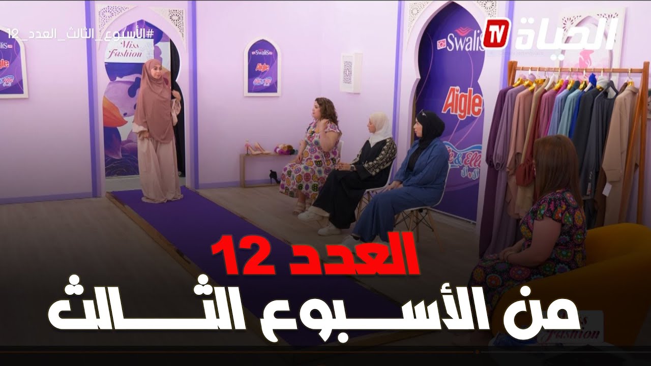 برنامج miss fashion I  العدد 12 من الأسبوع الثالث
