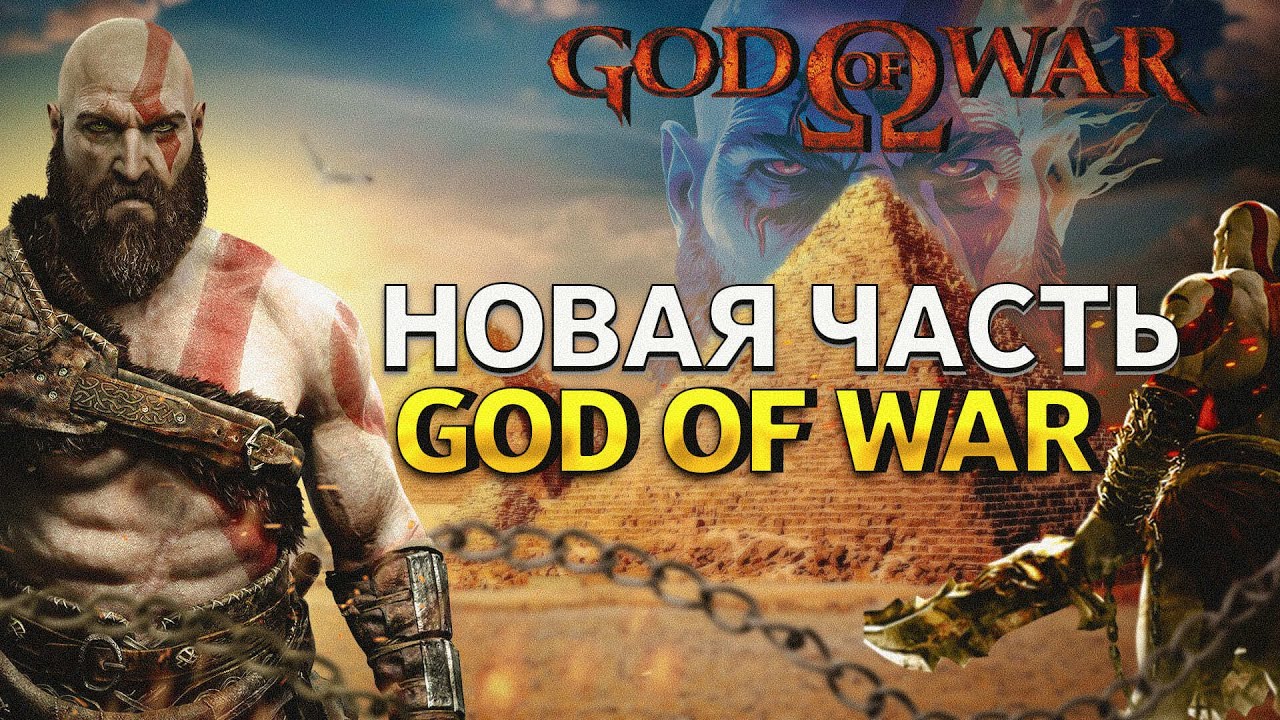 GOD OF WAR 6 ► НОВЫЕ ПОДРОБНОСТИ БОГА ВОЙНЫ ► ЧТО ГОТОВИТ СТУДИЯ?