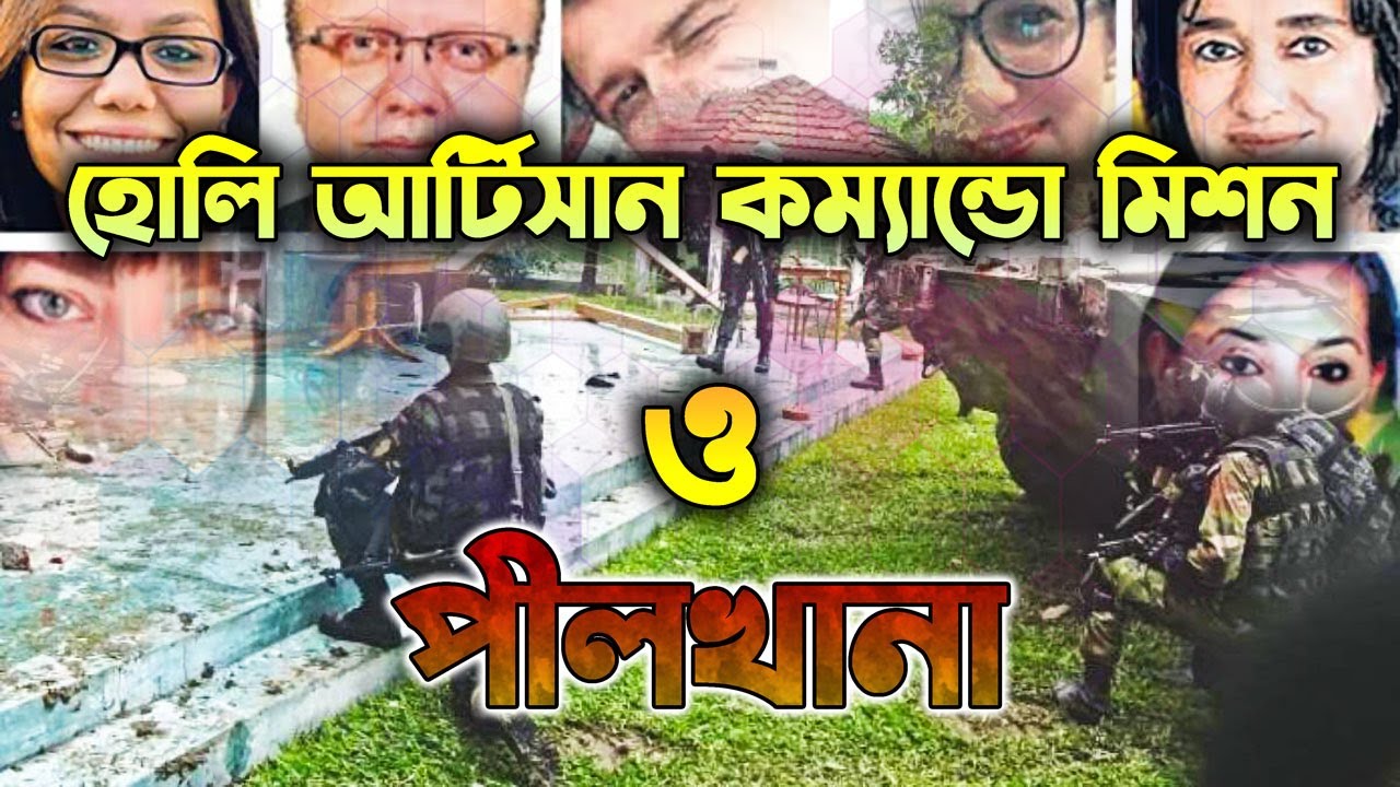 পীলখানা ম্যাসাকার ও হোলি আর্টিজান কমান্ডো অপারেশন | “Operation Thunderbolt” at Holey Artisan