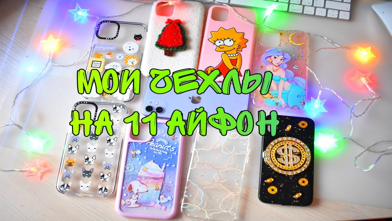 МОИ ЧЕХЛЫ НА 11 АЙФОН