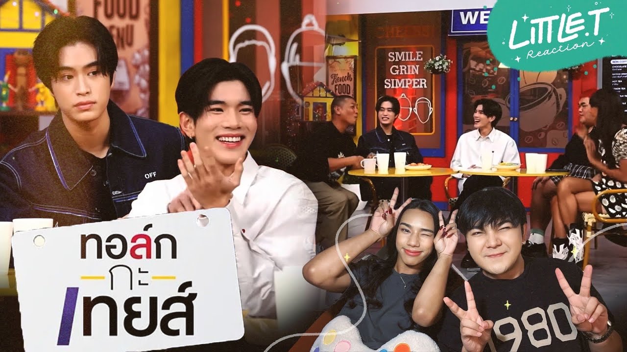 LITTLE T #REACTION |  ทอล์ก-กะ-เทยส์ แขกรับเชิญ 'เจมีไนน์ - โฟร์ท' , น่ารักมาก เม้าสนุกสุด! 🥹😳✨