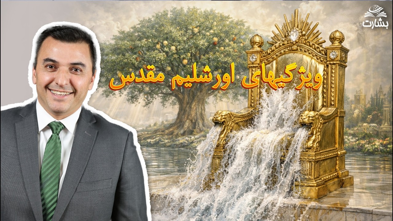 ویژگیهای اورشلیم مقدس (مکاشفه ۲۱: ۲۲- ۲۲: ۵) کشیش افشین گرمی