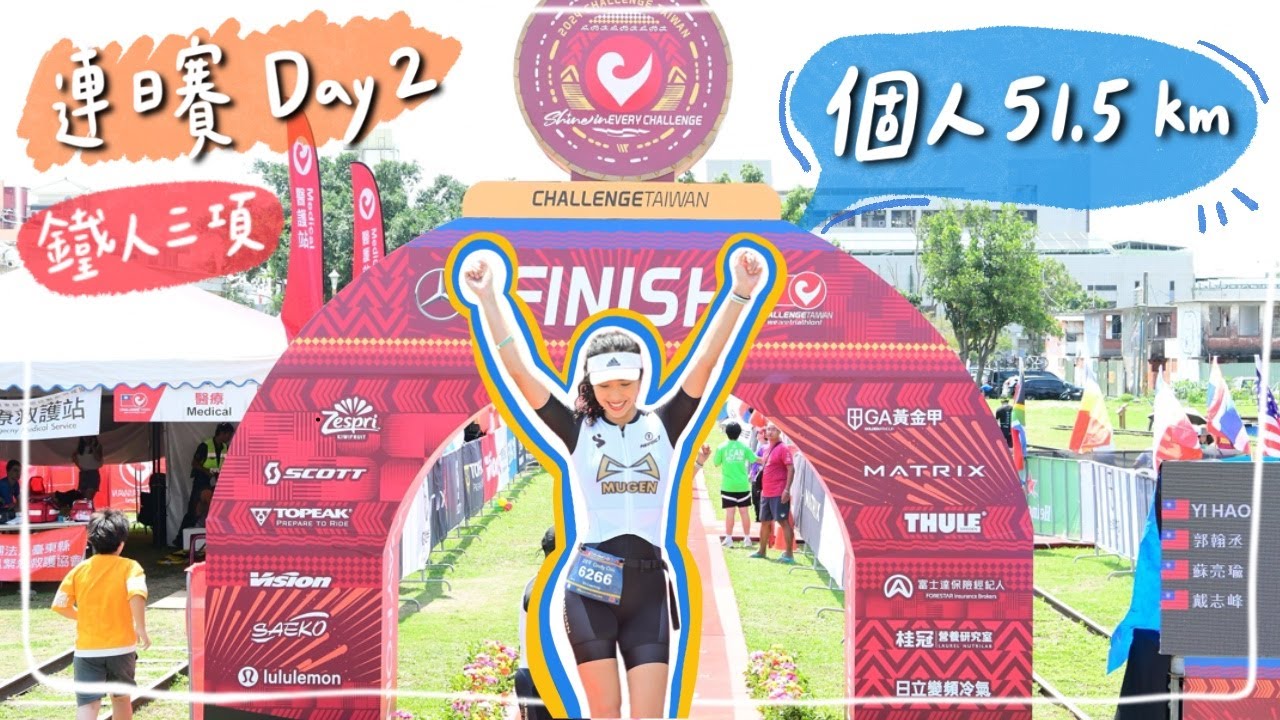 連日賽第二天！我的第10場鐵人賽🏊🏼‍♀️🚴🏽‍♀️🏃🏽‍♀️51.5標準鐵人 #challengetaiwan ｜HiCindy