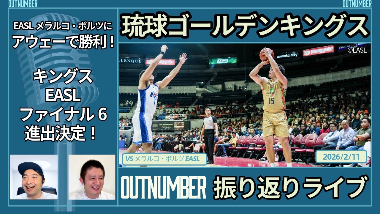 【LIVE】琉球ゴールデンキングス vs EASLメラルコ・ボルツ 振り返り OUTNUMBERライブ