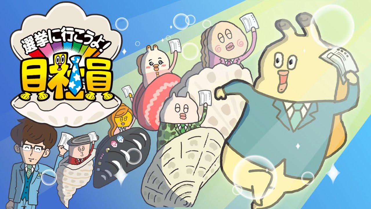 主権者教育動画「選挙に行こうよ！貝社員」