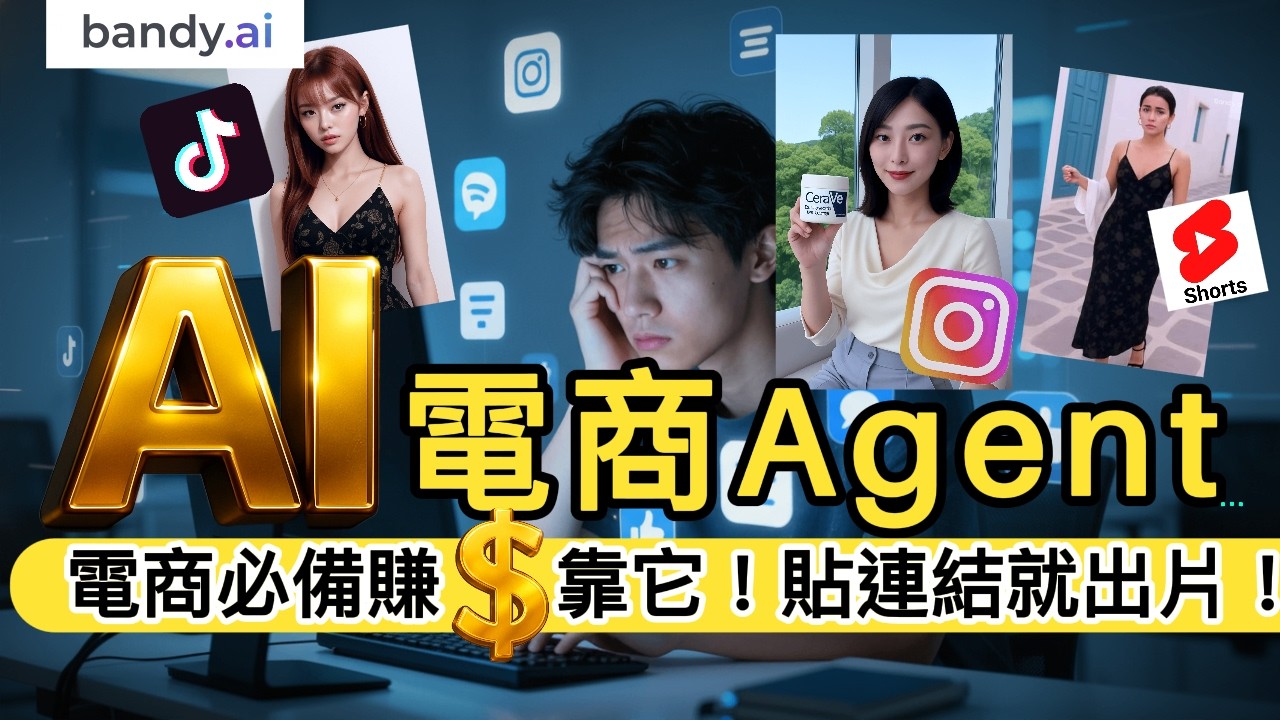 電商老闆必看！BandyAI Agent一鍵生成爆款影片，貼連結就出片！ 3分鐘搞定UGC廣告素材，省下代操費！，素材自動化工作流！ AI幫你換衣、換飾品、換姿勢！模特兒費用全省下！