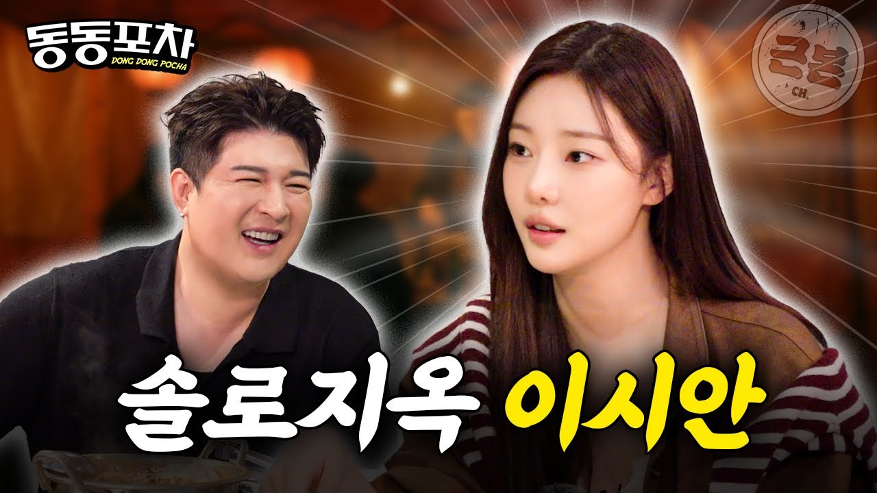 (ENG/SUB) 이시안의 천국도를 같이 가고 싶은 슈퍼주니어 멤버는?ㅣ신동의 동동포차 EP02