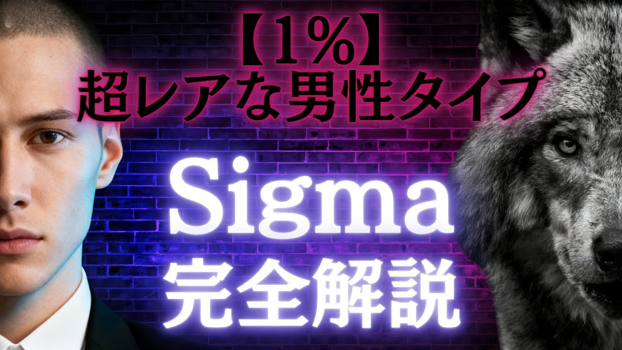 【1%】超レアな男性タイプ『Sigma男性』について完全解説