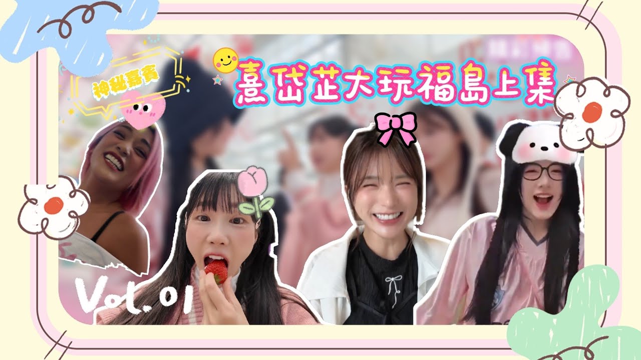 熹岱芷大玩福島上集 feat 岱縈 芷軒 布舞