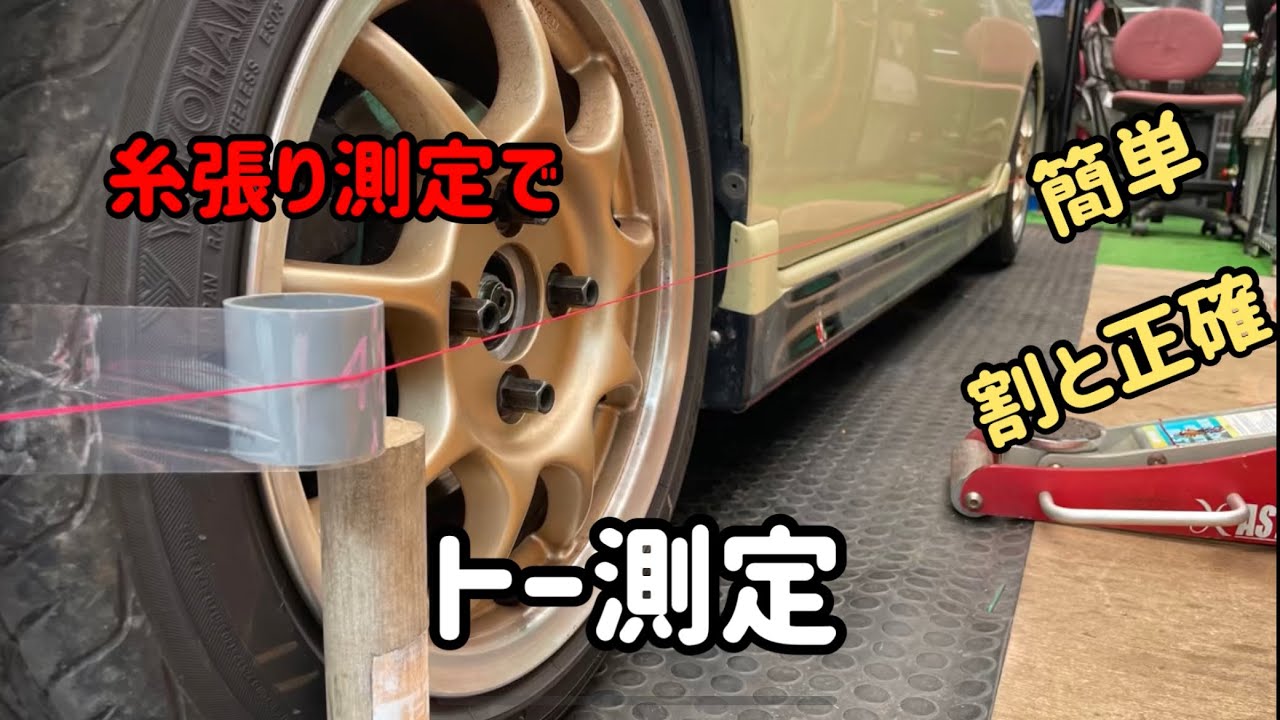 [サーキット走行前は毎回やってます] 結構簡単で正確♫　糸張りで片輪トー測定　アライメント測定　キャンバー測定