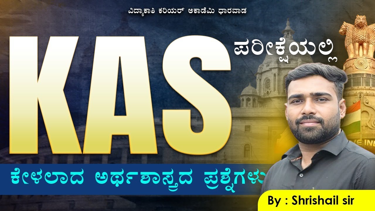KAS ಪರೀಕ್ಷೆಯಲ್ಲಿ ಕೇಳಲಾದ ಅರ್ಥಶಾಸ್ತ್ರದ ಪ್ರಶ್ನೆಗಳು|IMP QUETIONS FOR ECONOMIC|Br|#vidyakashi #economics