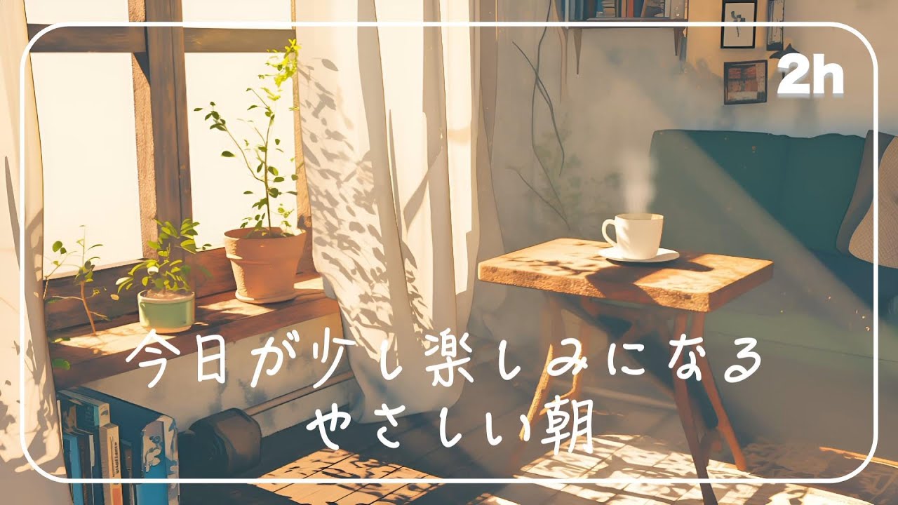 今日が少し楽しみになる、やさしい朝のBGM