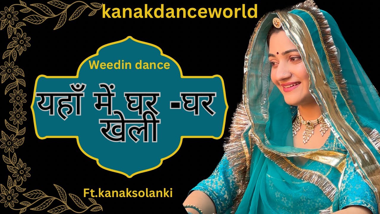यहाँ में घर-घर खेली |ft.kanaksolanki | Rajasthani dance|kanakdanceworld|Biral dance | weeding dance