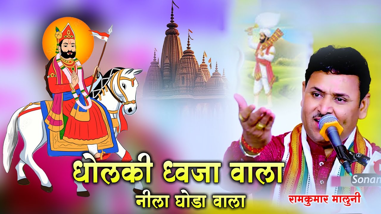 बाबा रामदेव जी का भजन | नीला घोडा वाला धोलकी ध्वजा वाला | Dhaja dholki nilo ghoda | Ramkumar Maluni