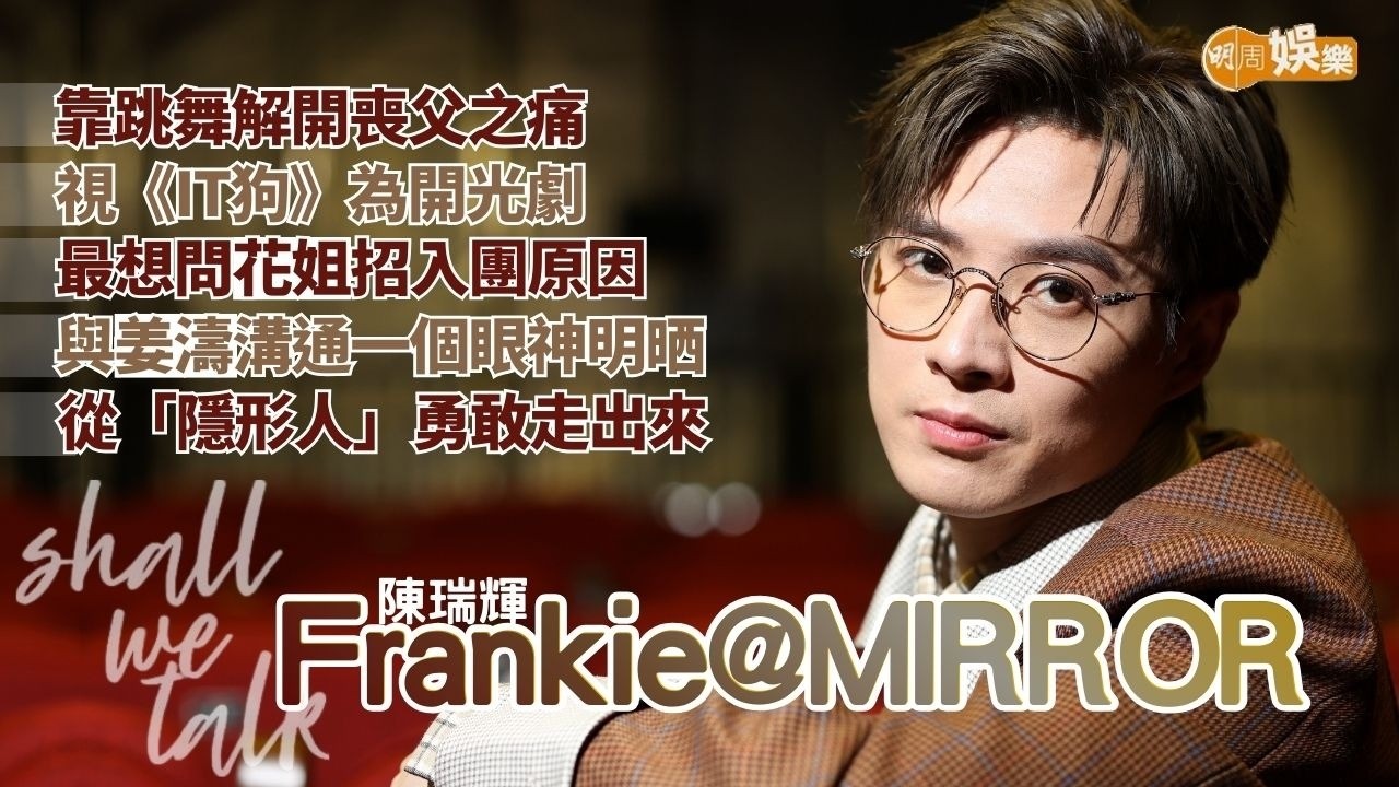 【Shall We Talk】陳瑞輝Frankie從MIRROR「隱形人」勇敢走出來 靠跳舞解開喪父之痛 | 最想問花姐招入團原因 與姜濤溝通一個眼神明晒 | Frankie@MIRROR專訪