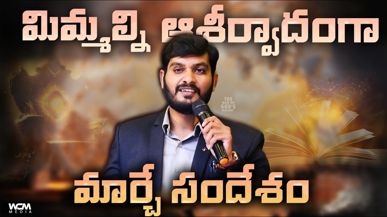 మిమ్మల్ని ఆశీర్వాదంగా మార్చే సందేశం  || WCM KIRAN PAUL