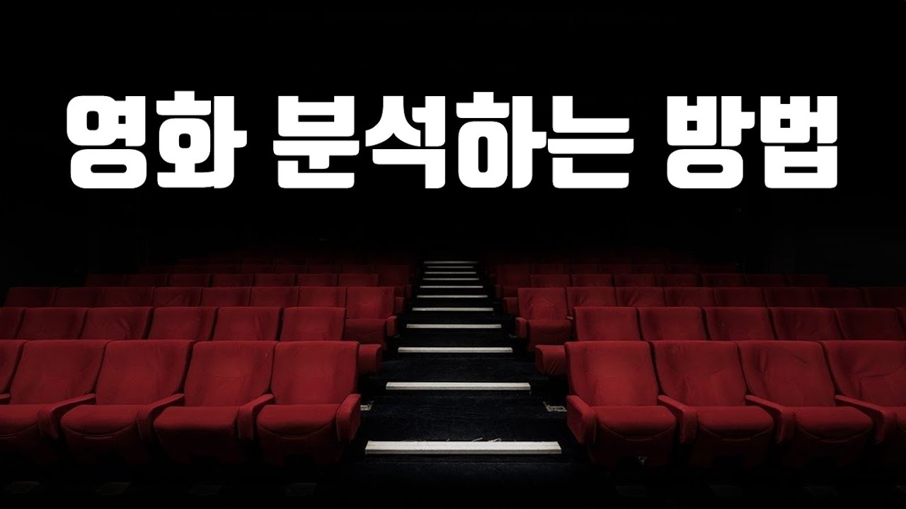영화 분석하는 방법