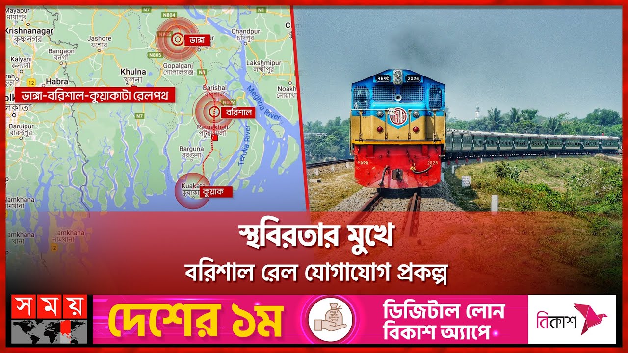 ৫ বছরেও শেষ হয়নি জমি অধিগ্রহণ | Bhanga-Barisal-Kuakata Rail Project | Somoy TV