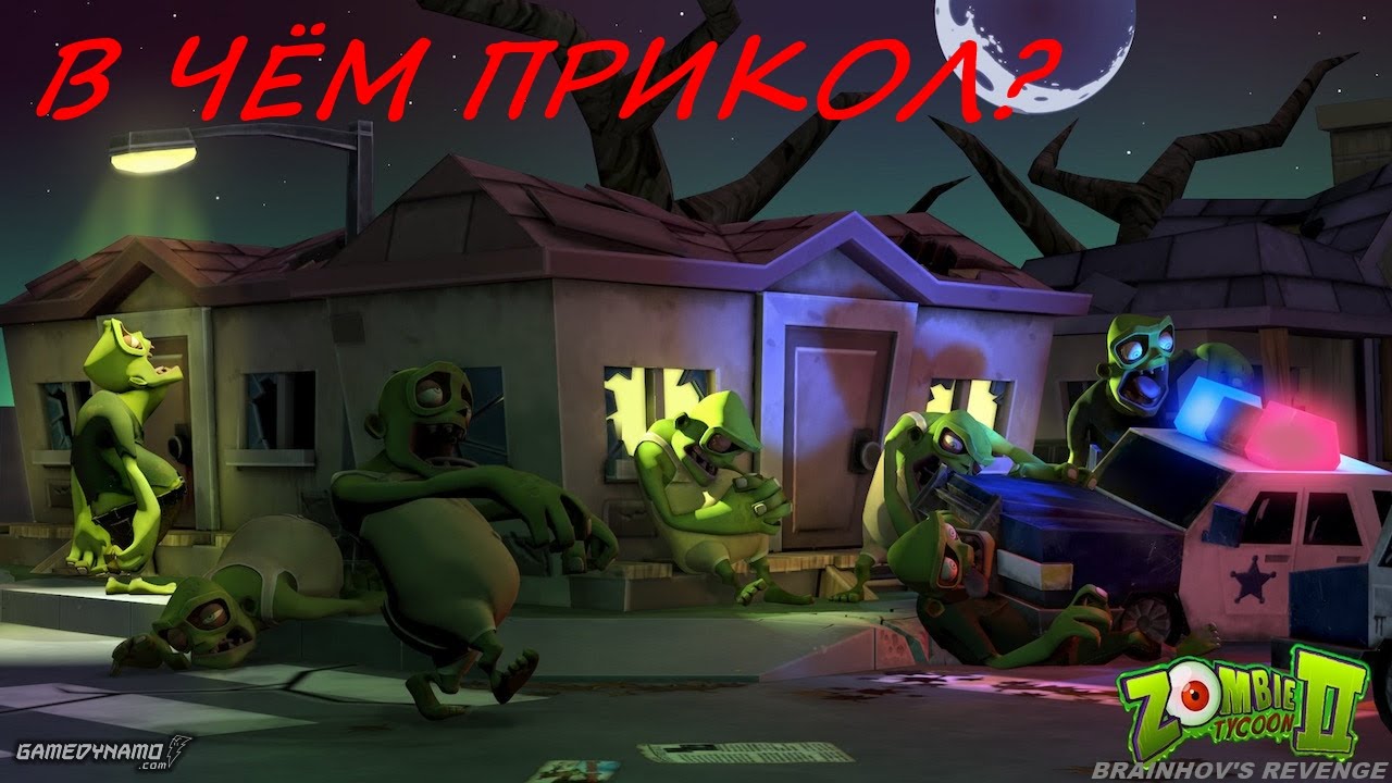 В чём прикол? | Zombie Tycoon 2: Brainhov's Revenge
