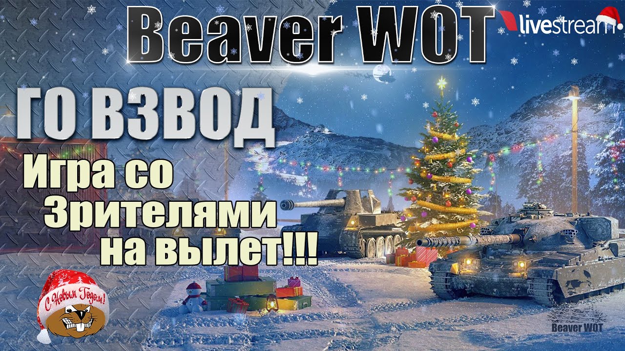 ГО ВЗВОД 🎄 ИГРА НА ВЫЛЕТ СО ЗРИТЕЛЯМИ 🎄 Стрим 12+ МИР ТАНКОВ