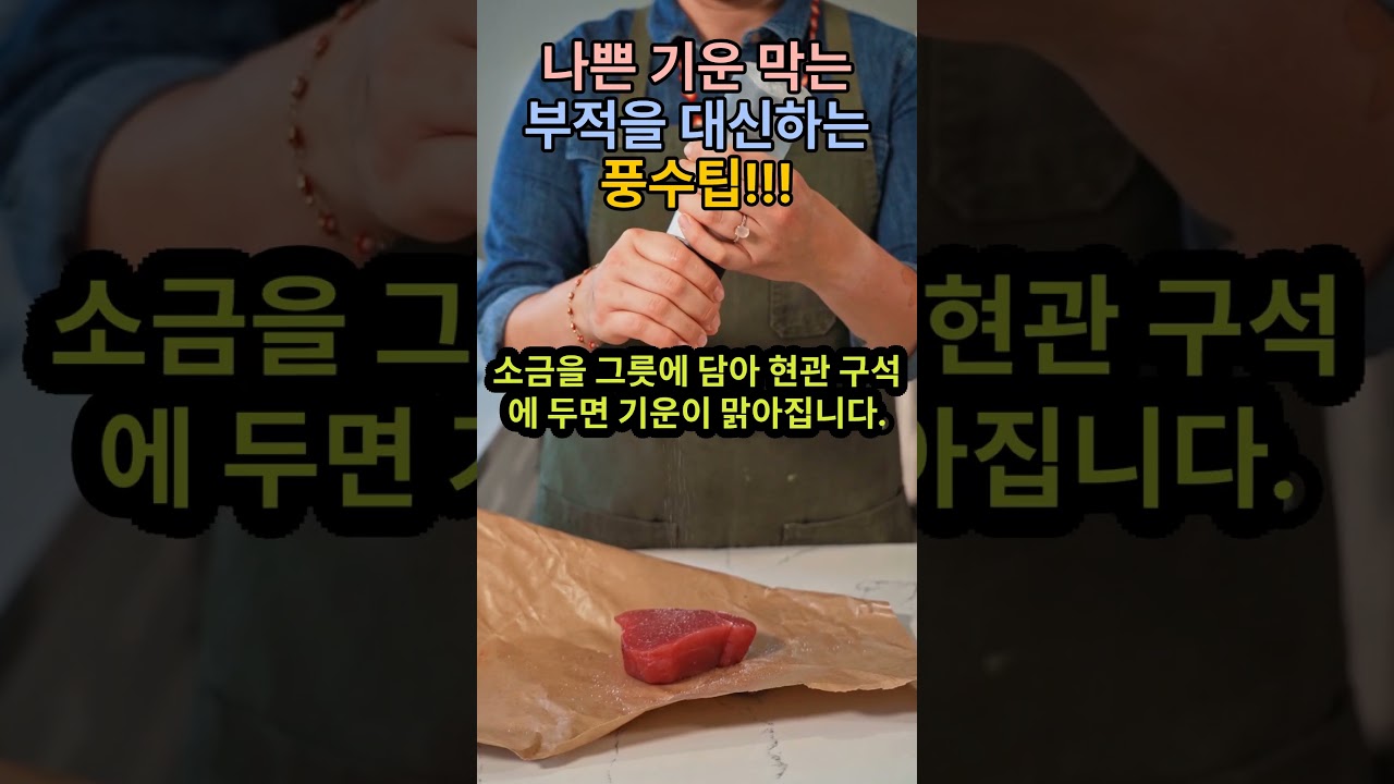 나쁜 기운 막는 부적을 대신하는 풍수 팁!   집안을 지켜주는 생활 지혜