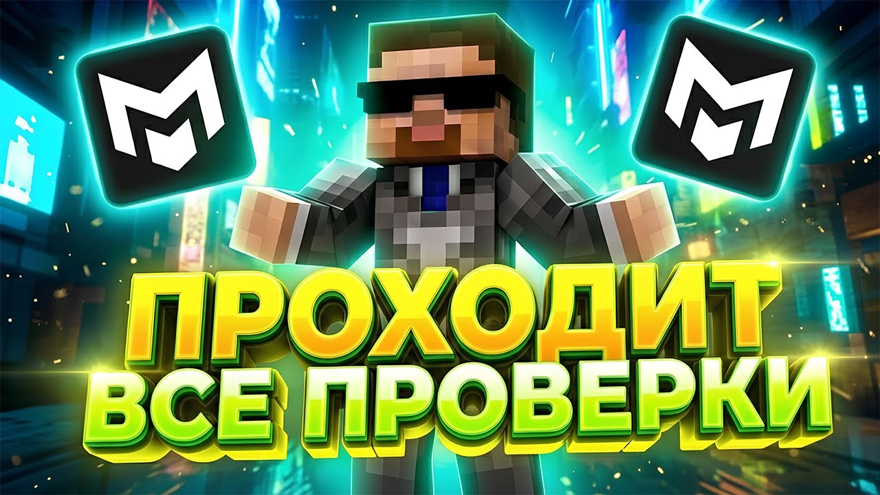 ПРОХОДИТ ВСЕ ПРОВЕРКИ! Лучший легитный клиент - Анархия Майнкрафт MHUB Клиент