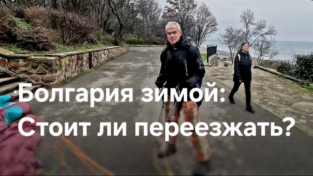 Почему я не уехал из Болгарии зимой?