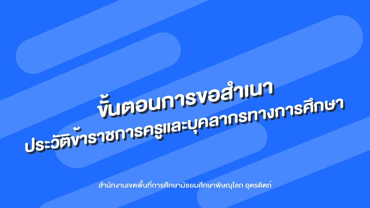 กลุ่มบริหารงานบุคคล - ขั้นตอนการขอสำเนาประวัติทะเบียนประวัติและกพ7