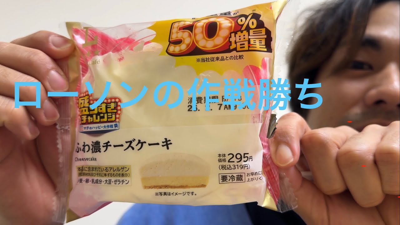 第111話　ローソン「盛りすぎチャレンジ」堪能してますか？（ふわ濃チーズケーキ）