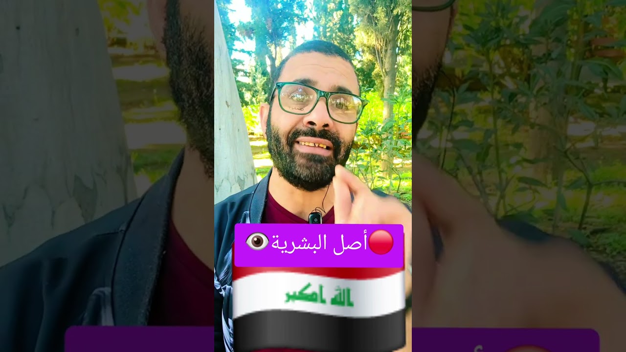 العراق أصل البشرية 🔴👁🔴