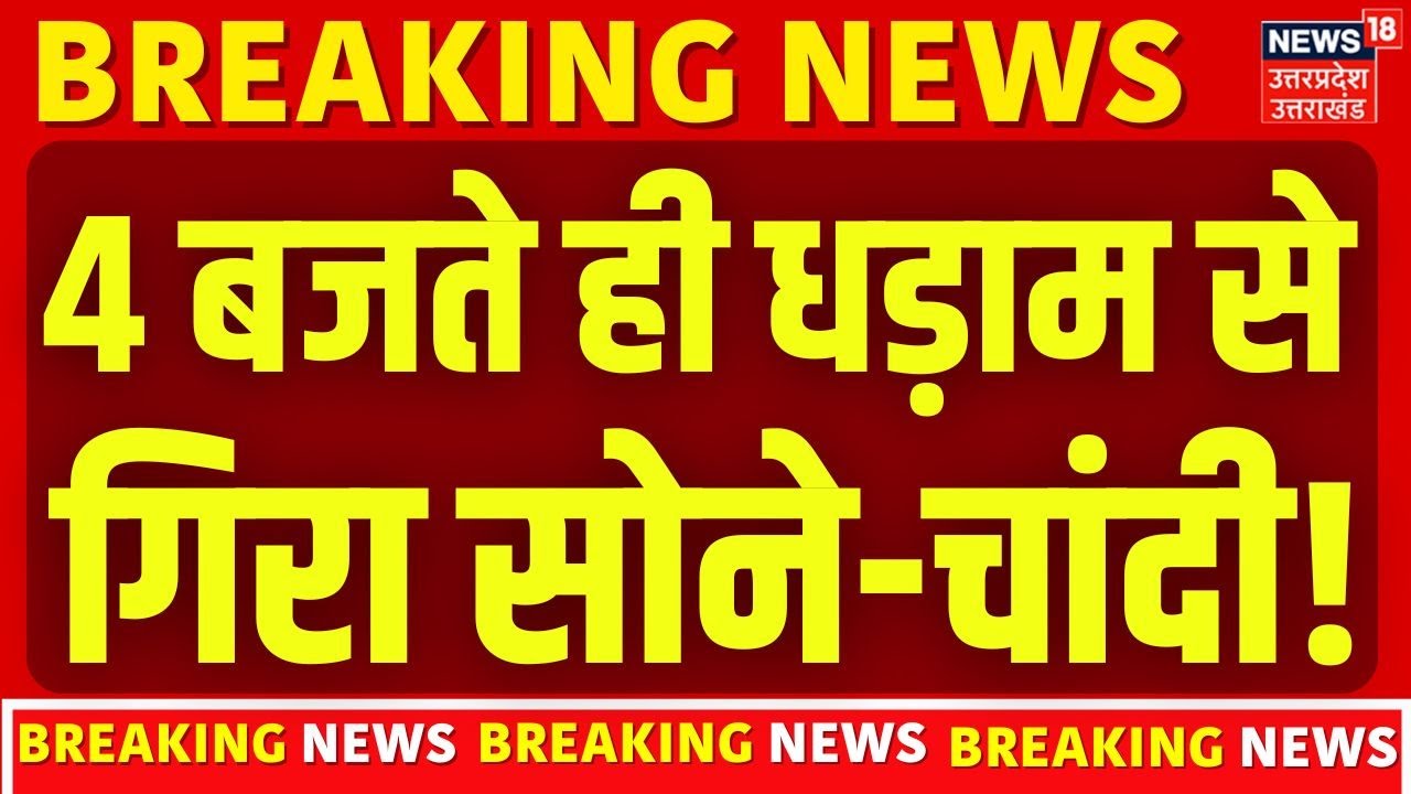 Gold Silver Price : 4 बजते ही सोने-चांदी में आई भारी गिरावट! |  Union Budget 2026 |  Top News  |