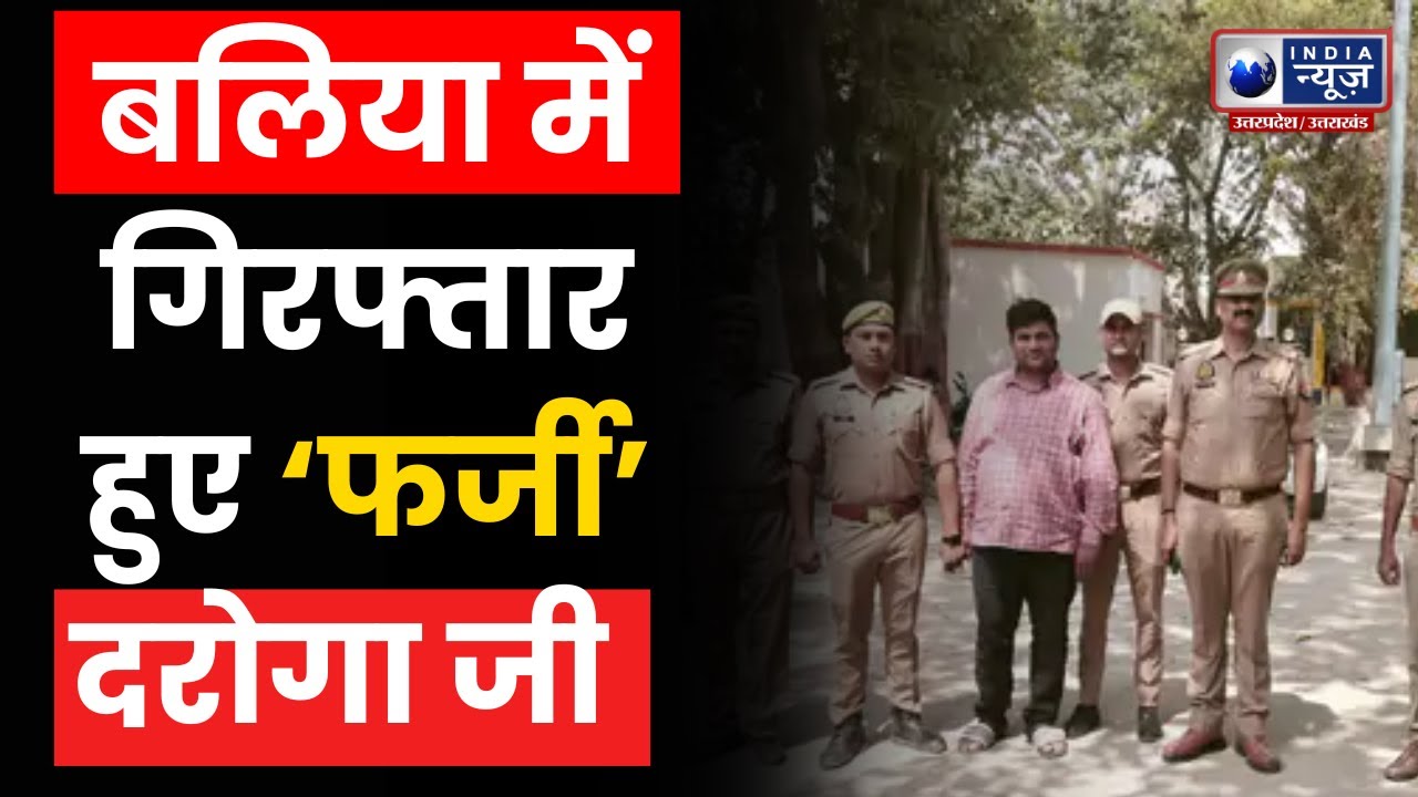 Ballia में फर्जी दरोगा गिरफ्तार, तमंचा बरामद...SI बताकर लोगों पर जमाता था धौंस | INDIA NEWS UP