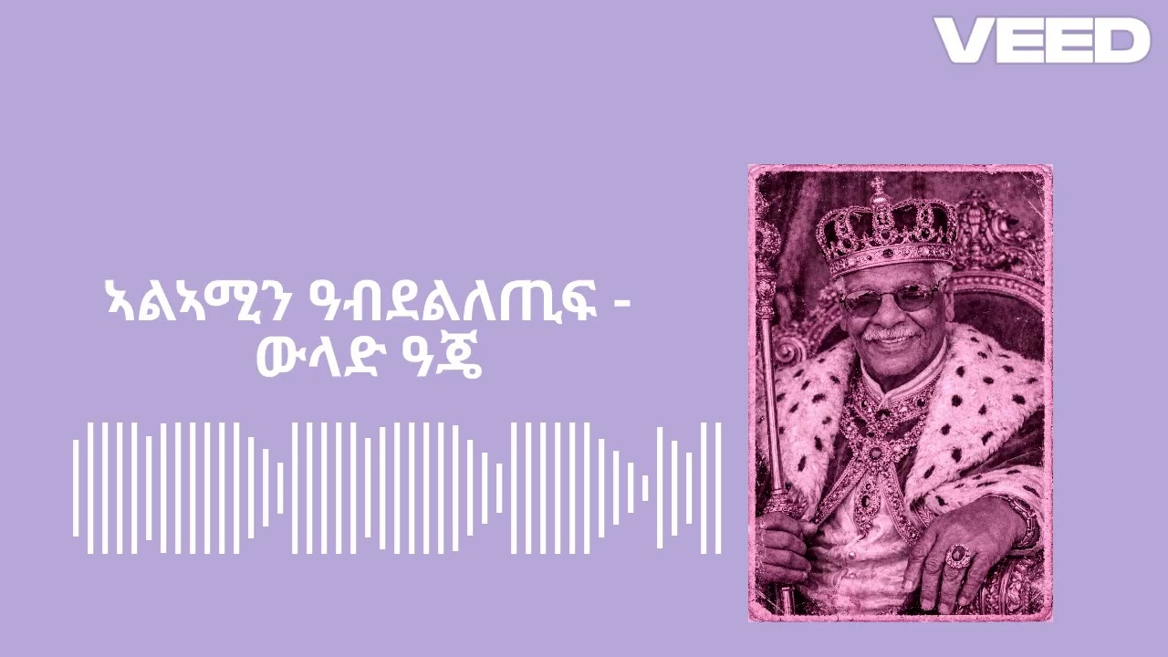 ኣልኣሚን ዓብደለጢፍ - ውላድ ዓጄ  # Alamin Abdeletif - Wlad ajie